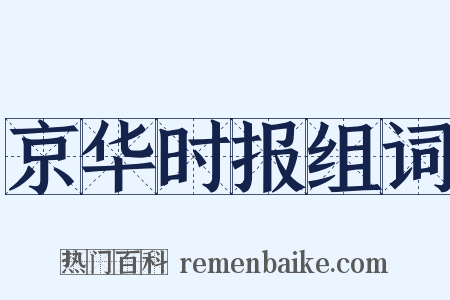 京华时报组词是什么意思的图片